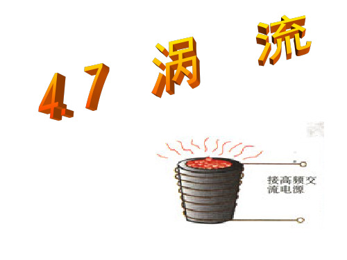 高中物理选修3-2课件：4.7  涡流