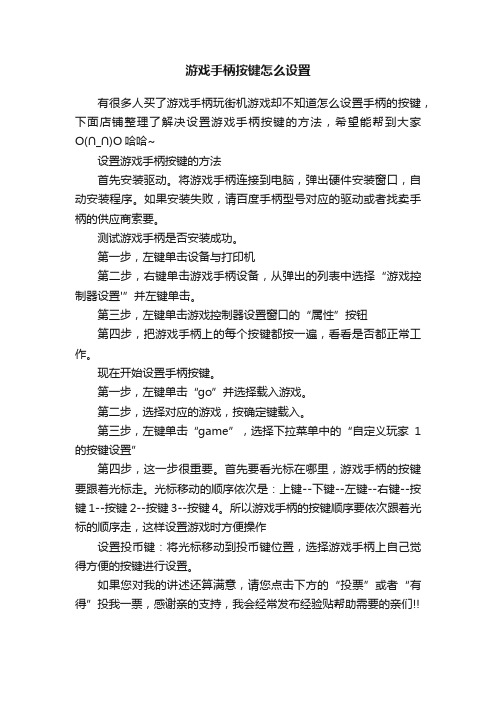 游戏手柄按键怎么设置