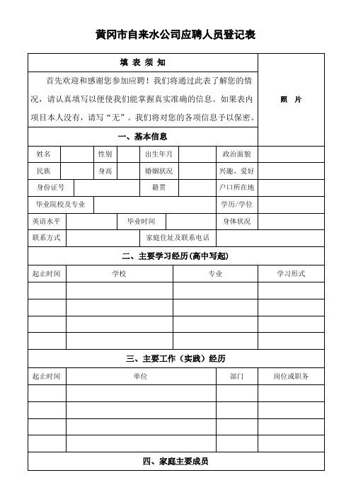 黄冈自来水公司应聘人员登记表