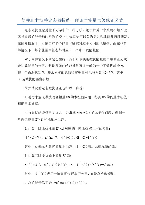 简并和非简并定态微扰统一理论与能量二级修正公式