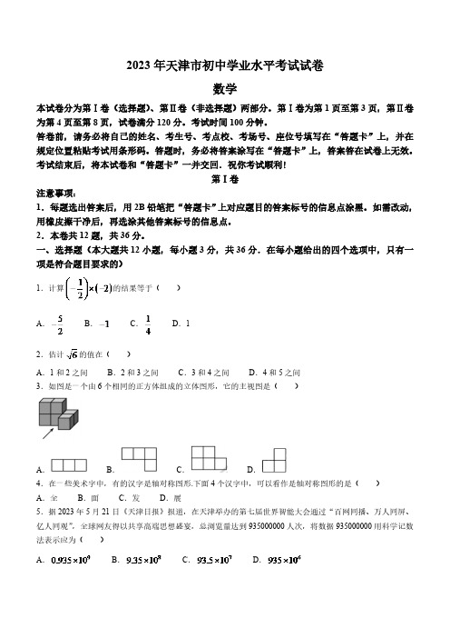 2023年天津市数学中考真题(含答案)