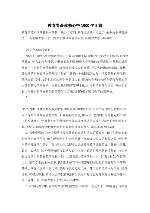 教育专著读书心得1000字5篇