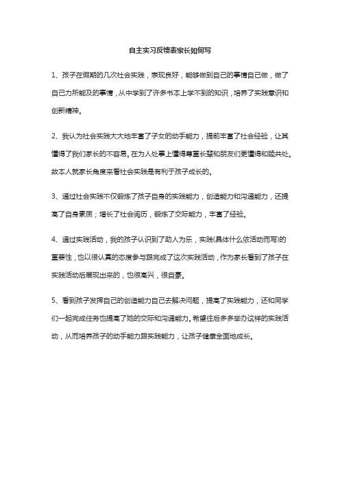 自主实习反馈表家长如何写