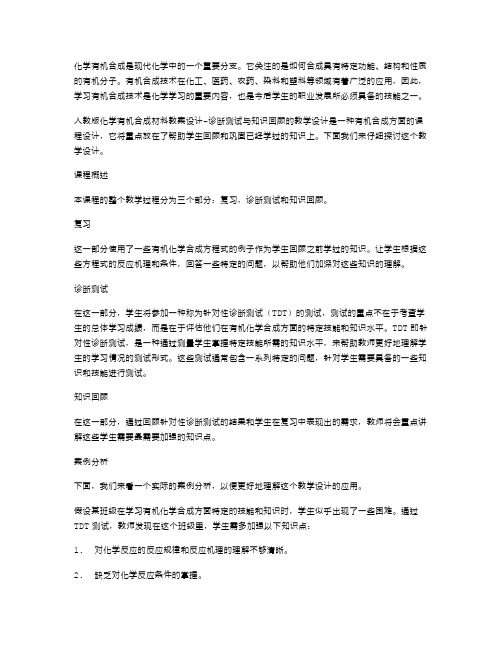 人教版化学有机合成材料教案设计诊断测试与知识回顾