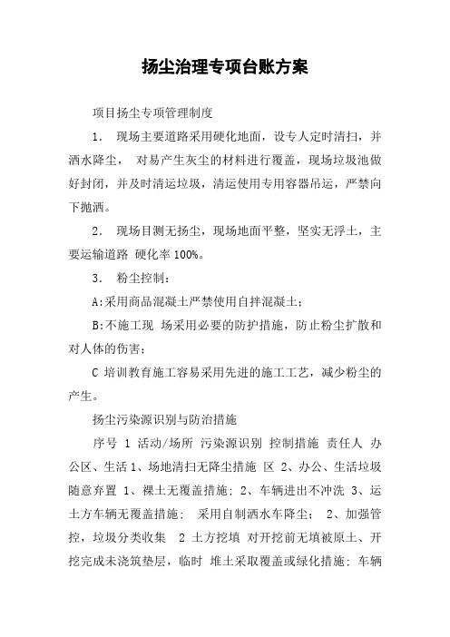 扬尘治理专项台账方案