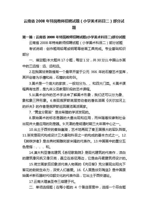 云南省2008年特岗教师招聘试题（小学美术科目二）部分试题