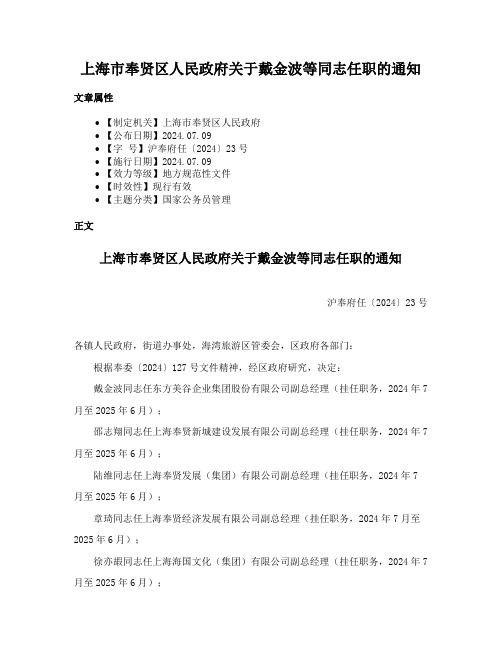 上海市奉贤区人民政府关于戴金波等同志任职的通知