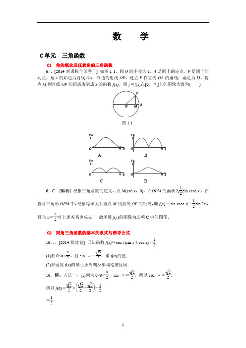 高考数学理科(高考真题 模拟新题)分类汇编：C单元 三角函数