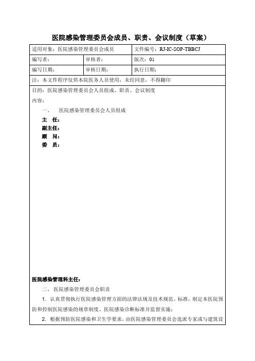 医院感染管理委员会成员、职责、会议制度