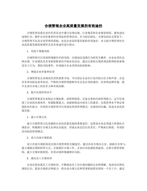 合规管理企业高质量发展的有效途径