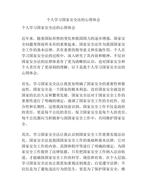 个人学习国家安全法的心得体会