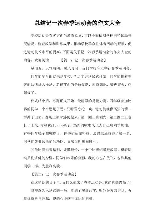 总结记一次春季运动会的作文大全