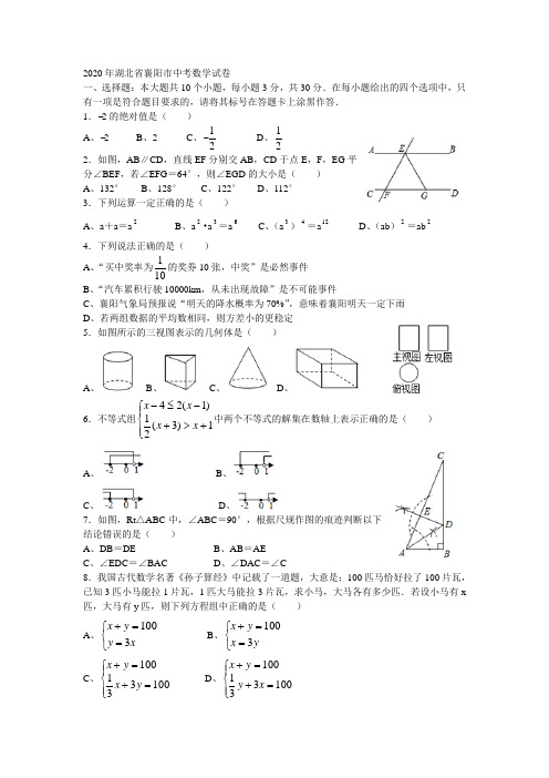 2020年湖北省襄阳市中考数学试卷