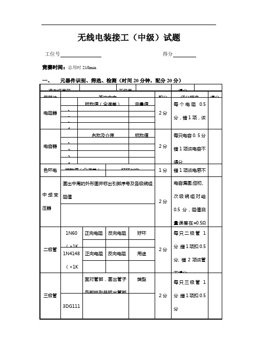 无线电装接工(中级)试题