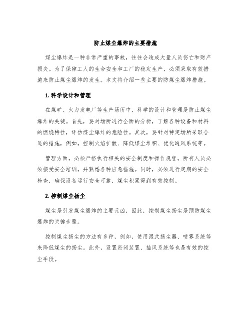 防止煤尘爆炸的主要措施