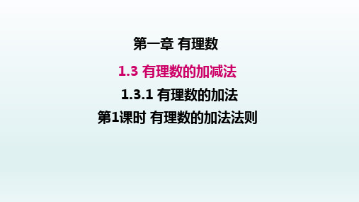 七年级数学上册(新人教版)  1.3有理数的加减法1.3.1有理数的加法第1课时有理数的加法法则课件