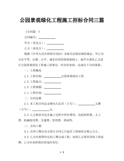 公园景观绿化工程施工招标合同三篇