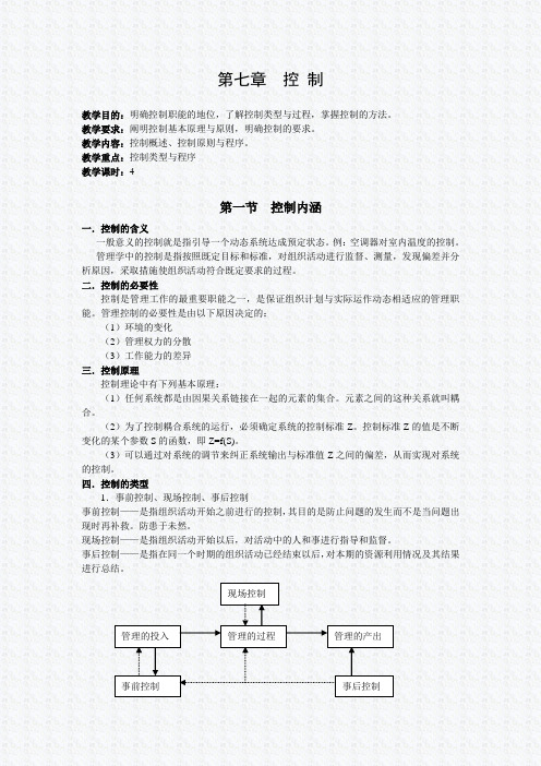 周三多管理学第七章 控制