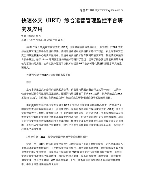 快速公交(BRT)综合运营管理监控平台研究及应用