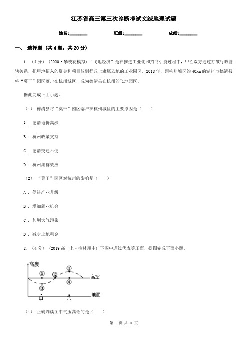 江苏省高三第三次诊断考试文综地理试题