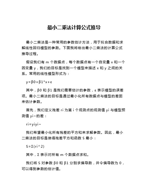 最小二乘法计算公式推导