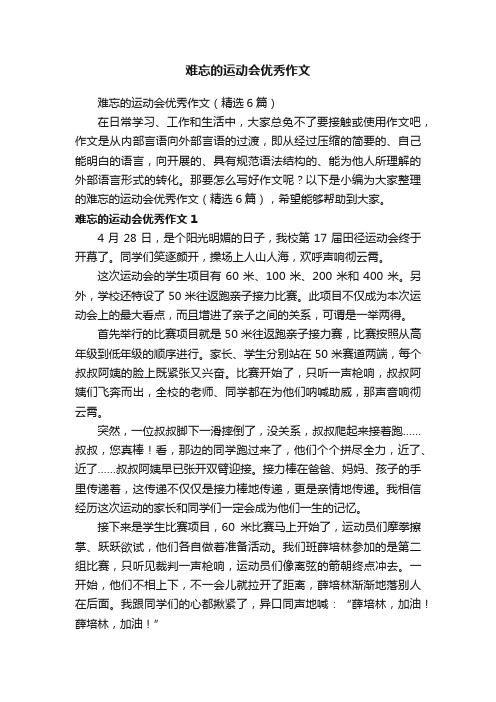 难忘的运动会优秀作文（精选6篇）