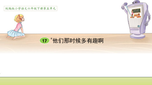 部编版六年级下册语文17他们那时候多有趣啊课件(共25张PPT)