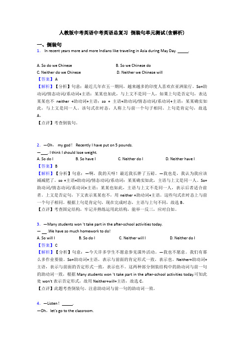 人教版中考英语中考英语总复习 倒装句单元测试(含解析)