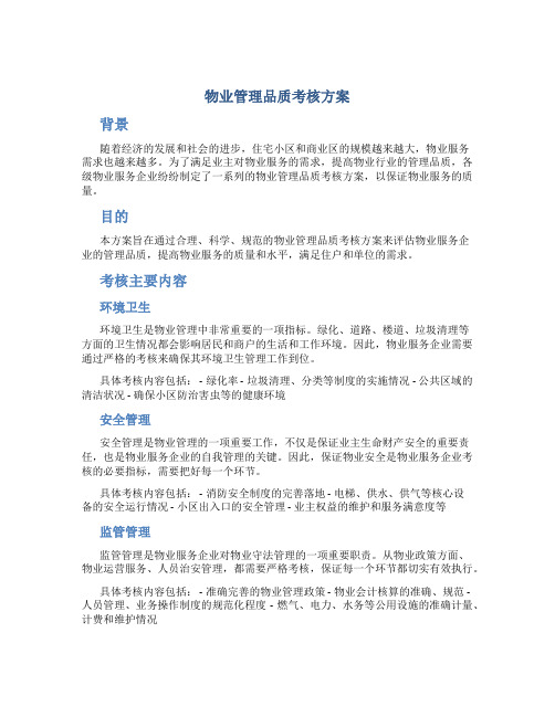 物业管理品质考核方案