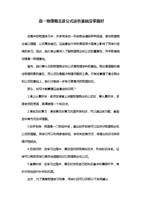 高一物理概念及公式这些基础没掌握好