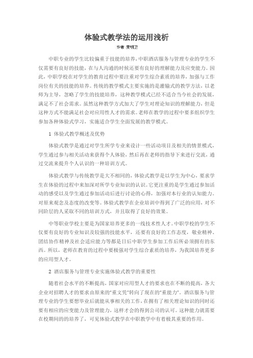 体验式教学法的运用浅析