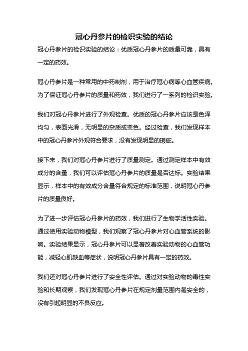 冠心丹参片的检识实验的结论