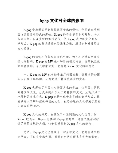 kpop文化对全球的影响