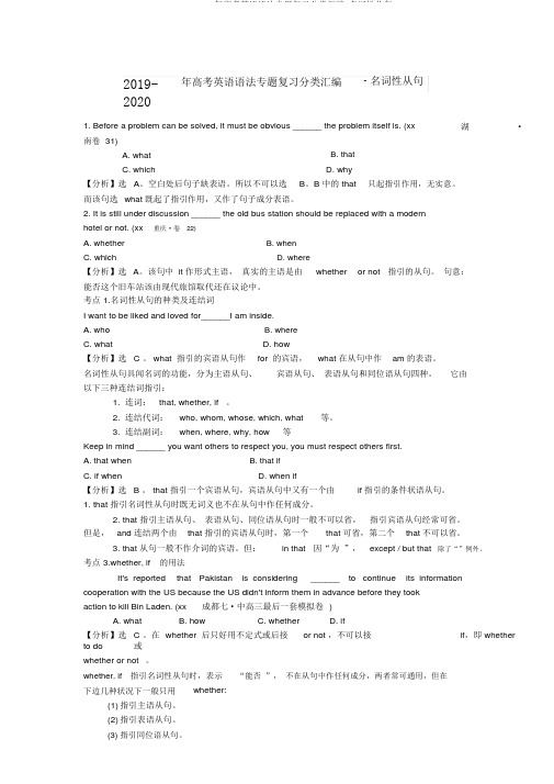 2019-2020年高考英语语法专题复习分类汇编-名词性从句