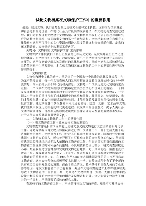 试论文物档案在文物保护工作中的重要作用