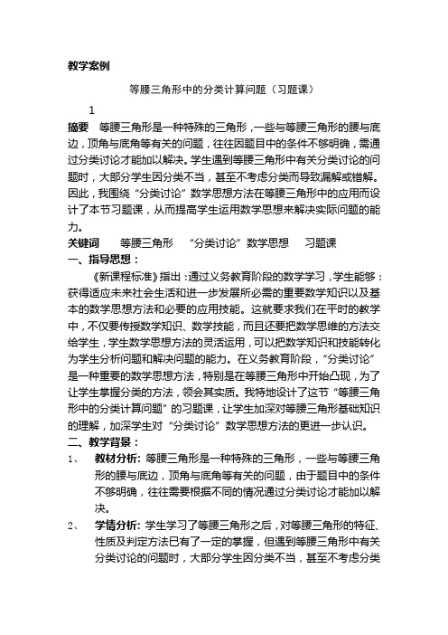 教学案例等腰三角形中的分类计算问题(习题课)