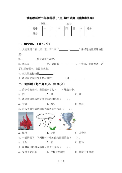 最新教科版二年级科学(上册)期中试题(附参考答案)