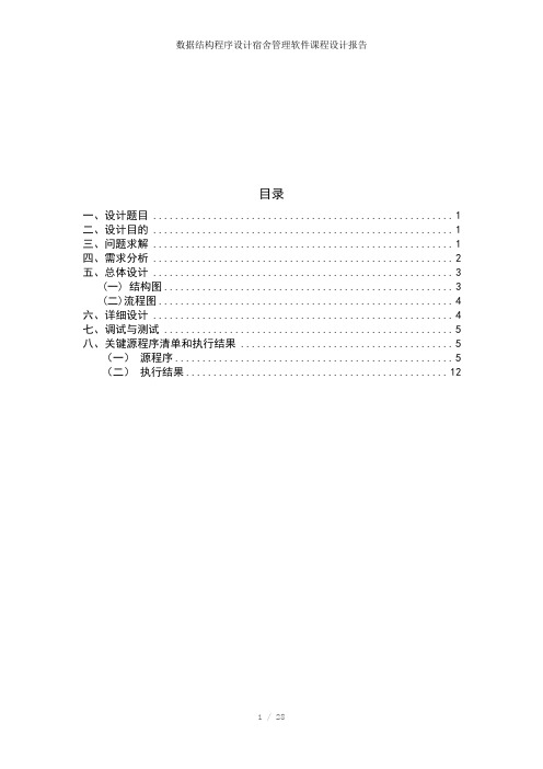 数据结构程序设计宿舍管理软件课程设计报告参考模板