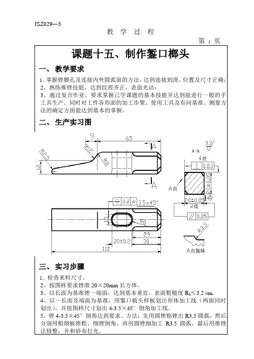 制作錾口榔头