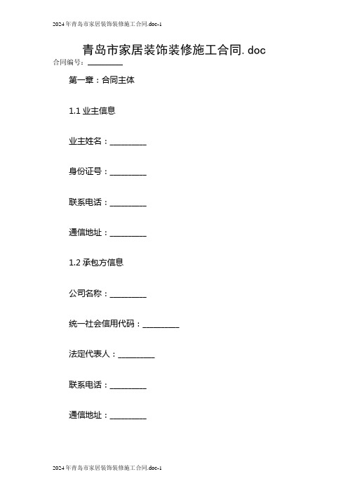 2024青岛市家居装饰装修施工合同.doc