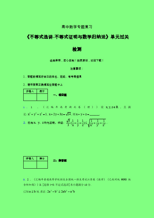 不等式选讲之不等式证明与数学归纳法强化训练专题练习(三)附答案人教版高中数学高考真题汇编