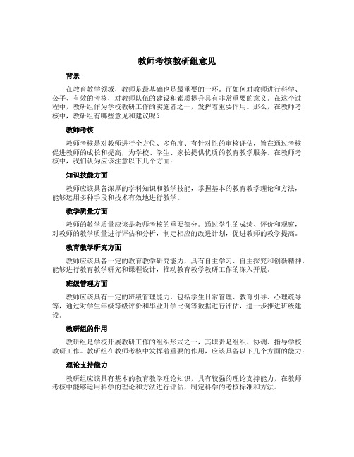 教师考核教研组意见