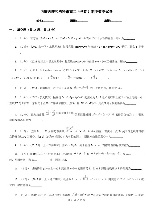 内蒙古呼和浩特市高二上学期)期中数学试卷