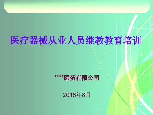 2018年医疗器械从业人员继续教育培训(基础知识、法规案例、质量体系及常见缺陷)