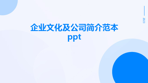 企业文化及公司简介范本PPT