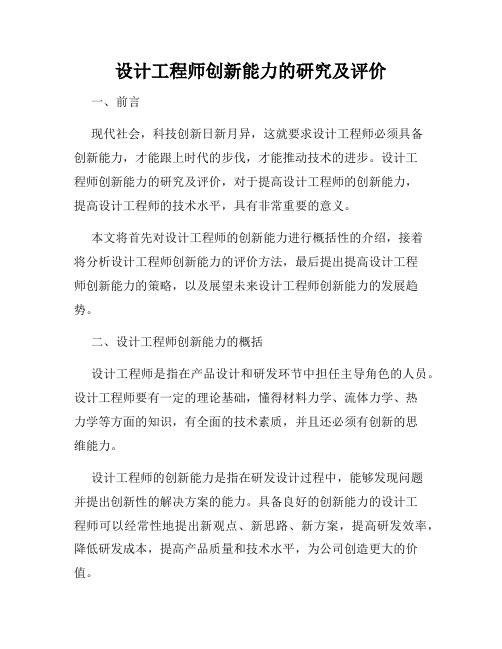 设计工程师创新能力的研究及评价