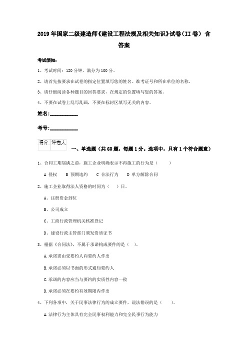 2019年国家二级建造师《建设工程法规及相关知识》试卷(II卷) 含答案