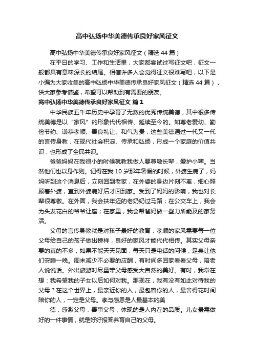 高中弘扬中华美德传承良好家风征文（精选44篇）