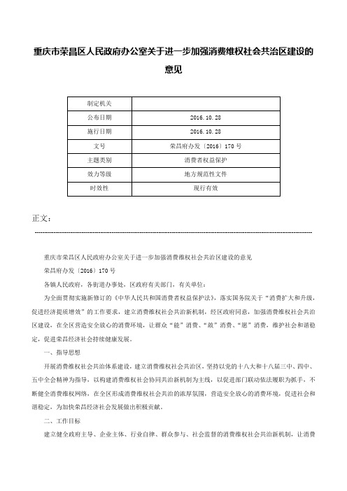 重庆市荣昌区人民政府办公室关于进一步加强消费维权社会共治区建设的意见-荣昌府办发〔2016〕170号