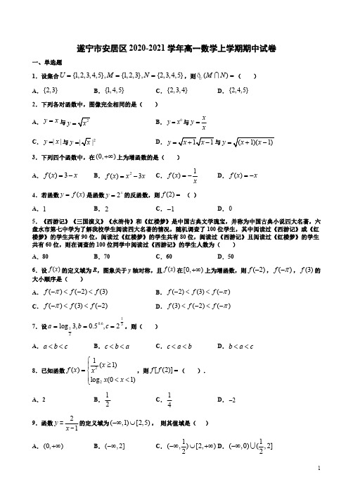遂宁市安居区2020-2021学年高一数学上学期期中试卷附答案解析